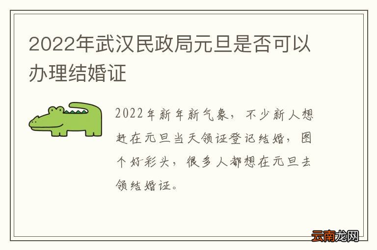 2022年武汉民政局元旦是否可以办理结婚证
