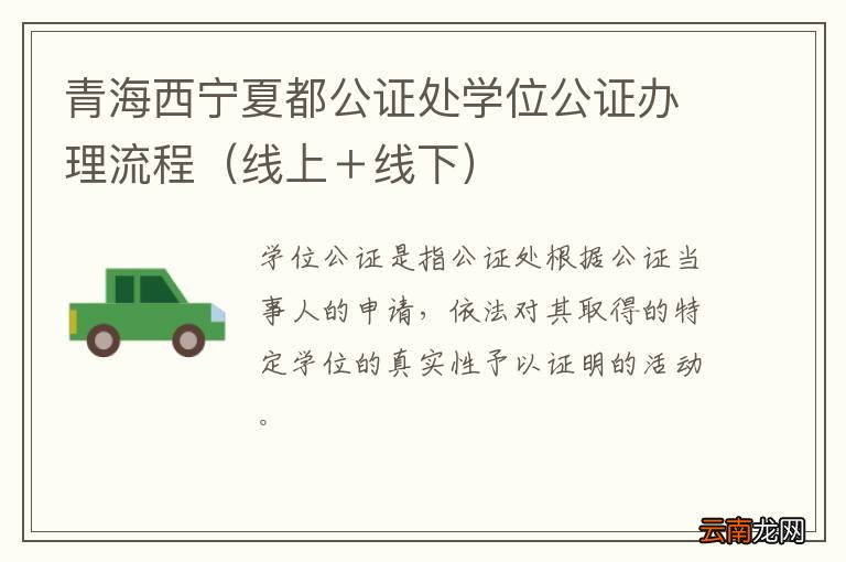 线上＋线下 青海西宁夏都公证处学位公证办理流程