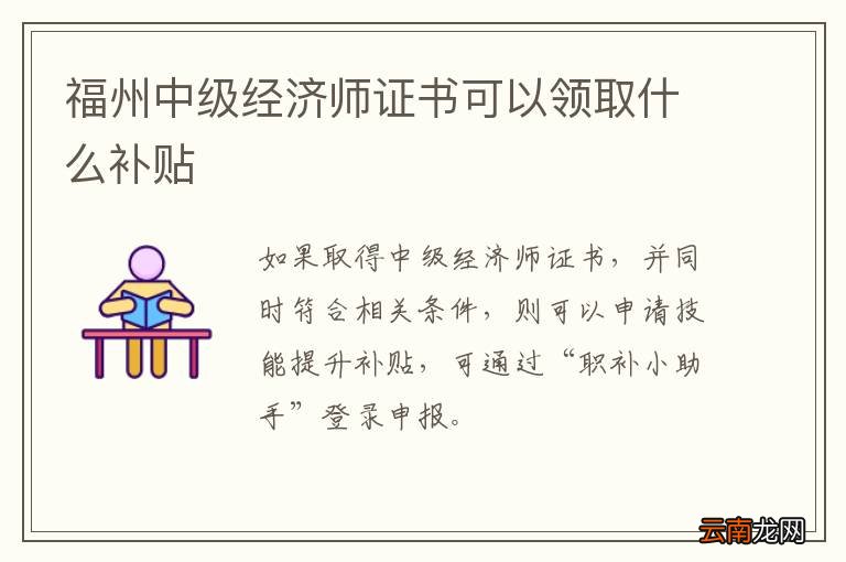 福州中级经济师证书可以领取什么补贴
