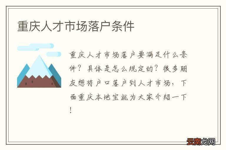 重庆人才市场落户条件