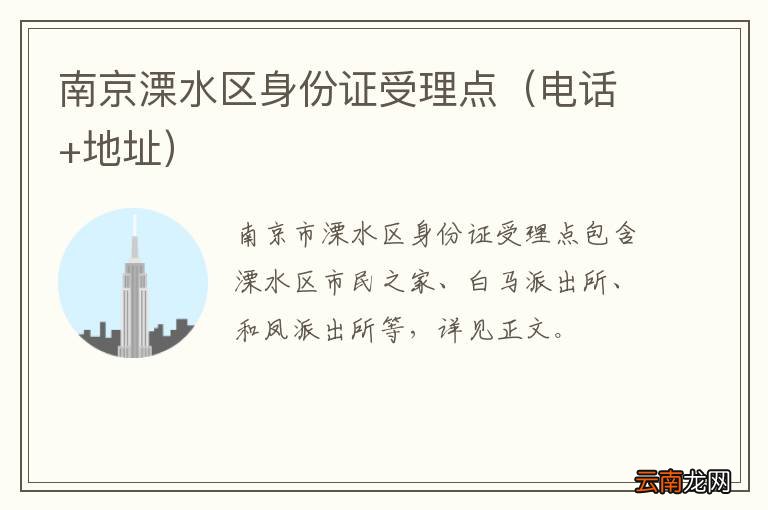 电话+地址 南京溧水区身份证受理点