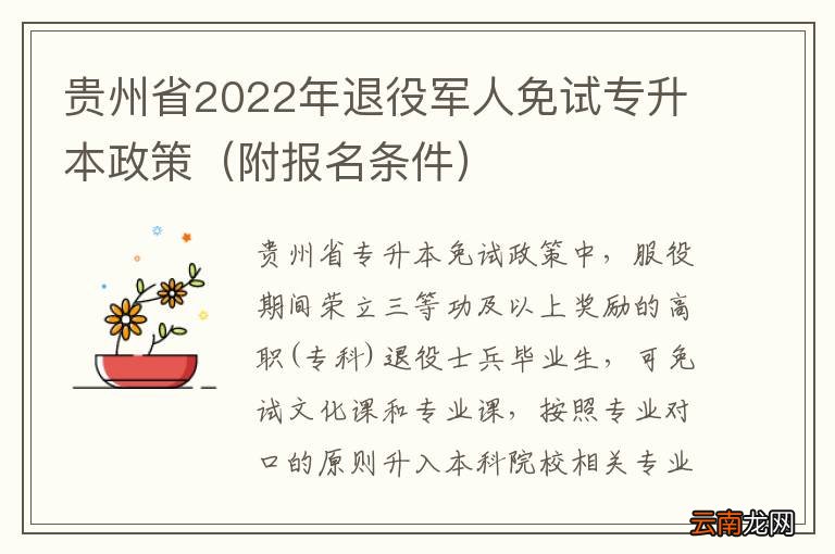附报名条件 贵州省2022年退役军人免试专升本政策