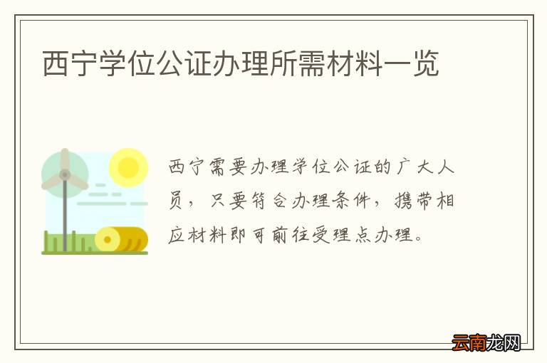 西宁学位公证办理所需材料一览