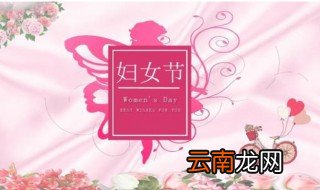 三八妇女节的由来 三八妇女节又称国际劳动妇女节