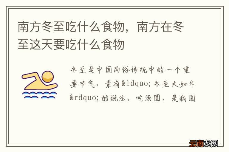 南方冬至吃什么食物，南方在冬至这天要吃什么食物