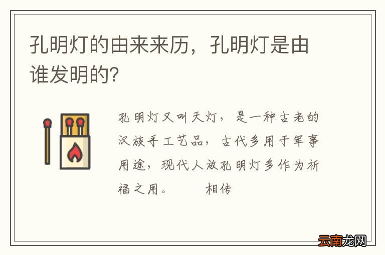 孔明灯的由来来历，孔明灯是由谁发明的？