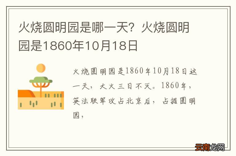 火烧圆明园是哪一天？火烧圆明园是1860年10月18日