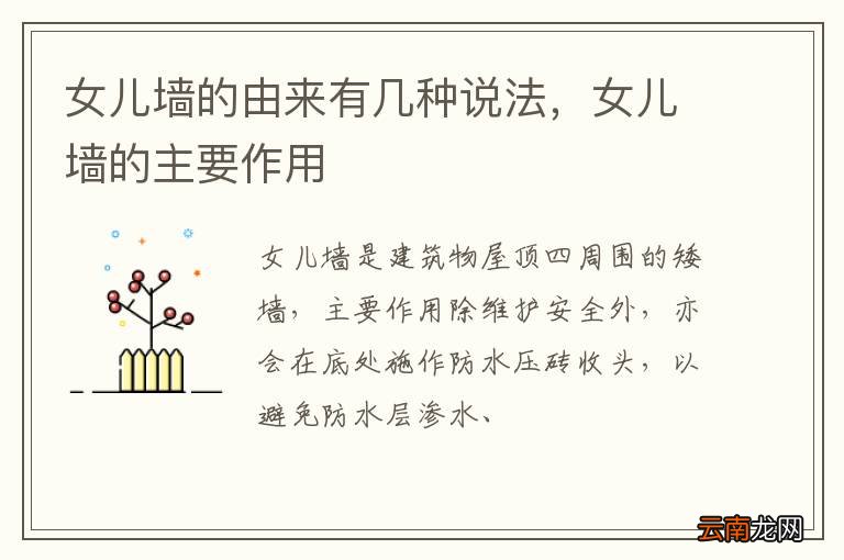 女儿墙的由来有几种说法，女儿墙的主要作用