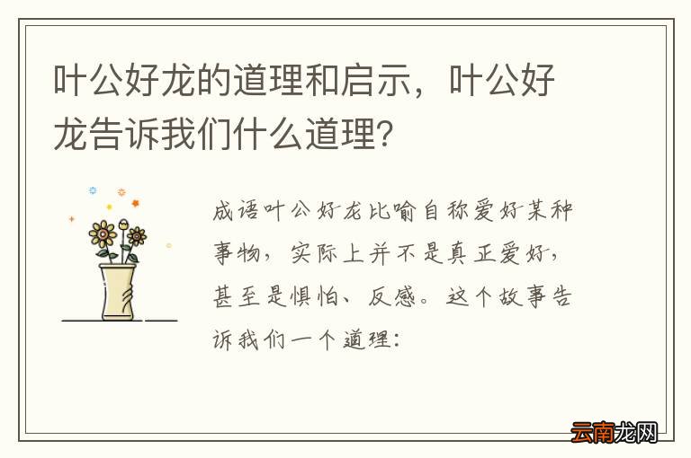 叶公好龙的道理和启示，叶公好龙告诉我们什么道理？