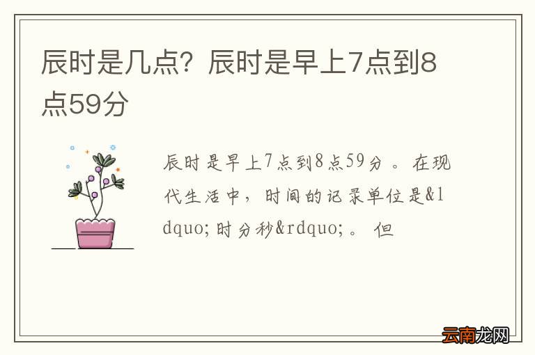 辰时是几点？辰时是早上7点到8点59分