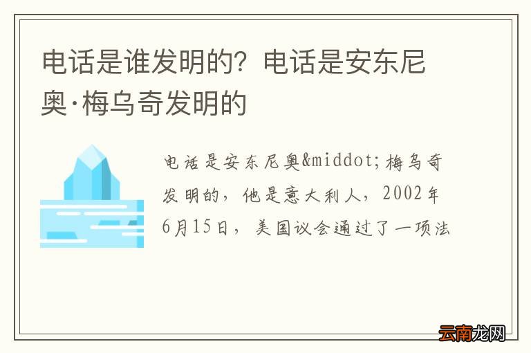 电话是谁发明的？电话是安东尼奥·梅乌奇发明的