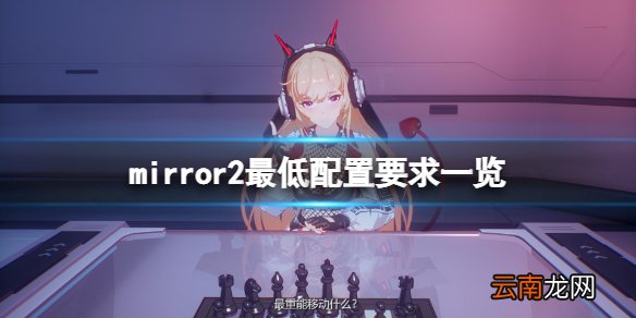 魔镜2配置要求高吗 mirror2最低配置要求一览