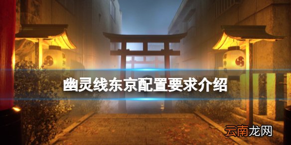 幽灵线东京配置要求高吗 幽灵线东京配置要求介绍