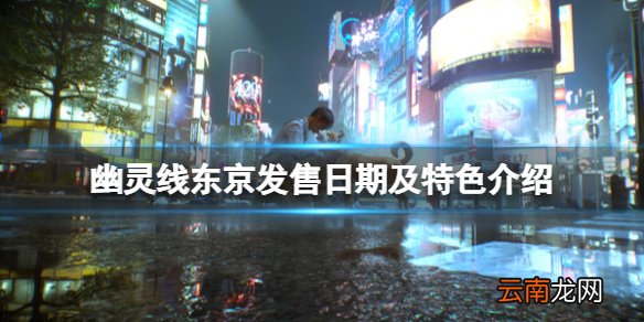 幽灵线东京发售日期及特色介绍 幽灵线东京steam上叫什么