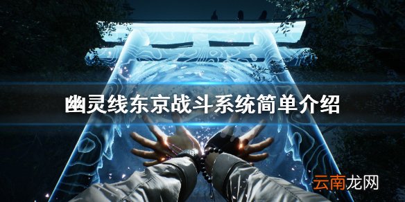幽灵线东京战斗系统简单介绍 幽灵线东京战斗系统怎么样