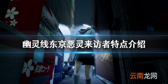 幽灵线东京什么平台能玩 幽灵线东京恶灵来访者特点介绍