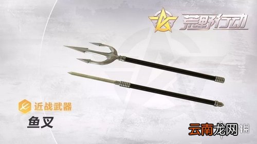 荒野行动新武器鱼叉介绍 荒野行动鱼叉属性介绍