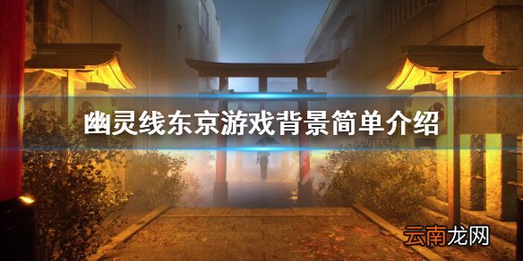 幽灵线东京游戏讲了什么 幽灵线东京游戏背景简单介绍
