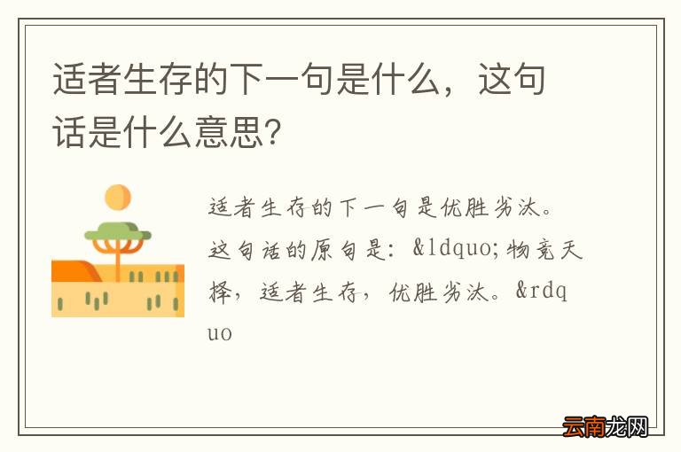 适者生存的下一句是什么，这句话是什么意思？