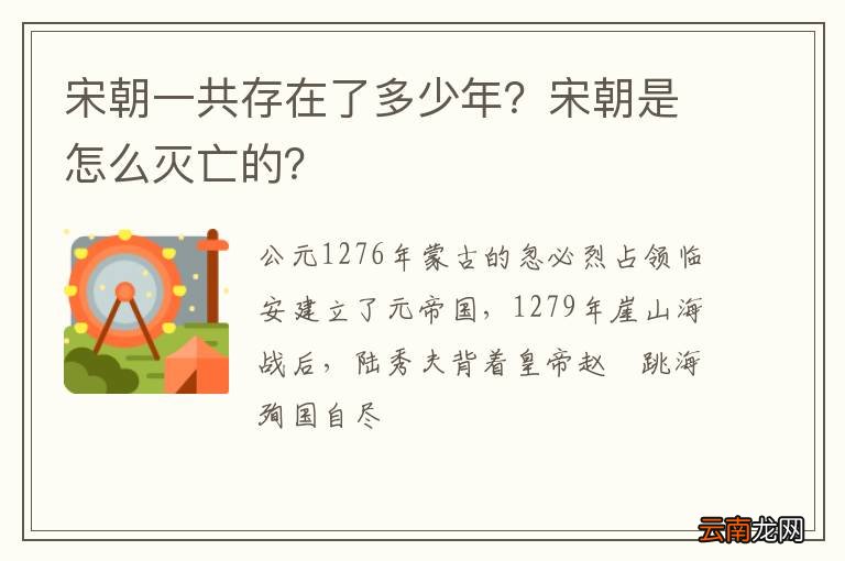 宋朝一共存在了多少年？宋朝是怎么灭亡的？