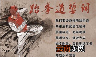 跆拳道的宣誓词是啥 练跆拳道有哪些好处