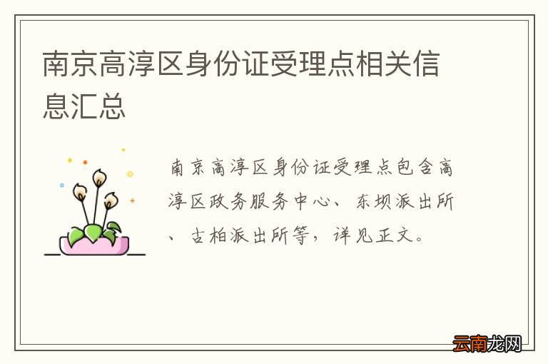 南京高淳区身份证受理点相关信息汇总