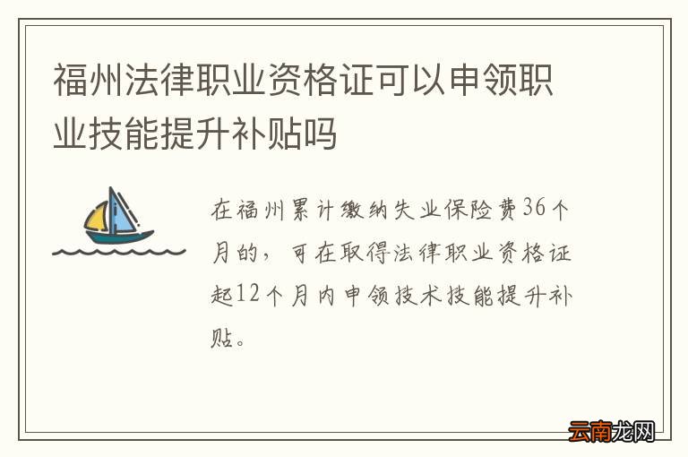 福州法律职业资格证可以申领职业技能提升补贴吗