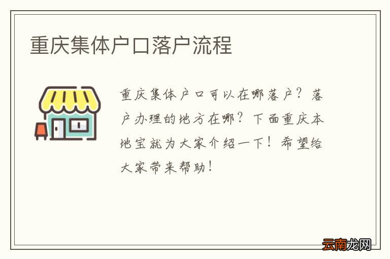 重庆集体户口落户流程