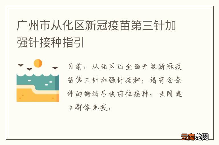 广州市从化区新冠疫苗第三针加强针接种指引