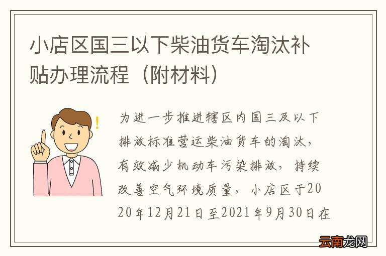 附材料 小店区国三以下柴油货车淘汰补贴办理流程