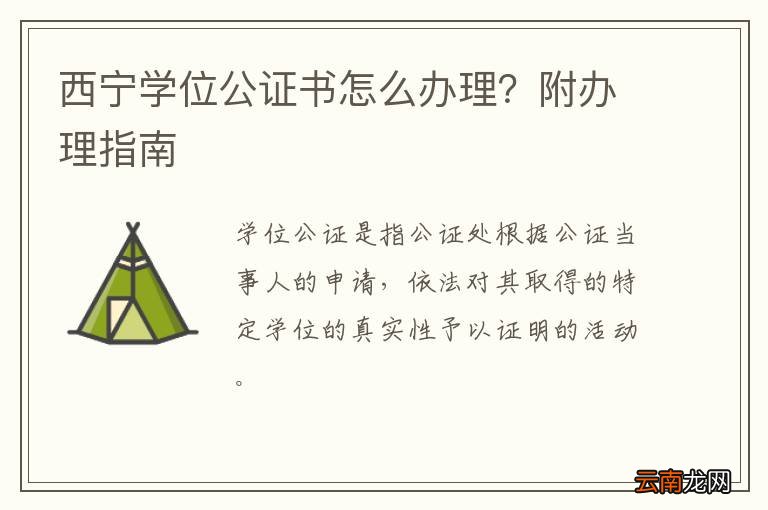 西宁学位公证书怎么办理？附办理指南