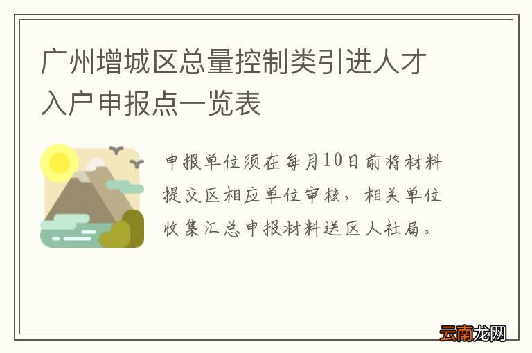 广州增城区总量控制类引进人才入户申报点一览表