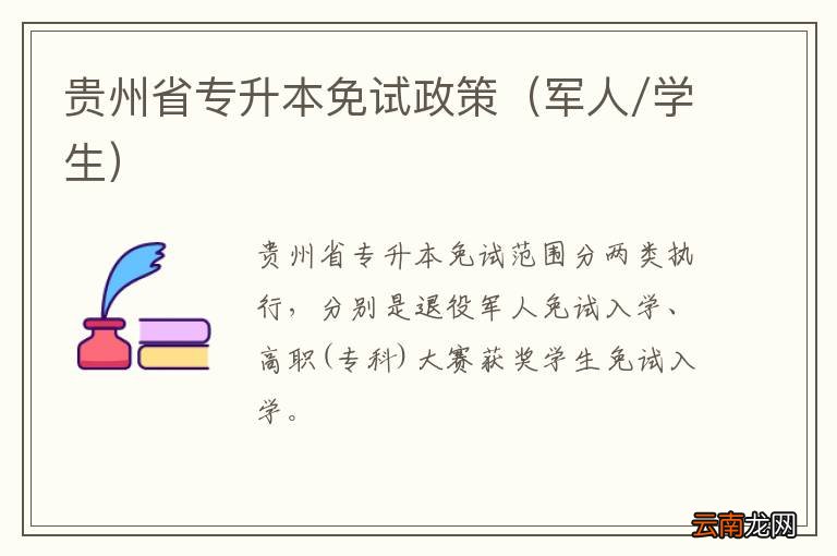 军人/学生 贵州省专升本免试政策