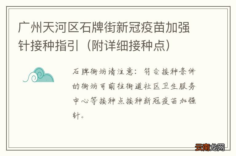 附详细接种点 广州天河区石牌街新冠疫苗加强针接种指引