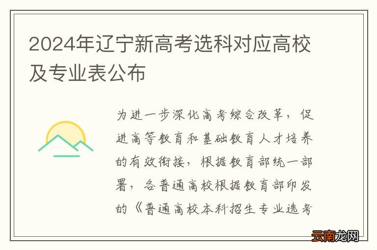 2024年辽宁新高考选科对应高校及专业表公布