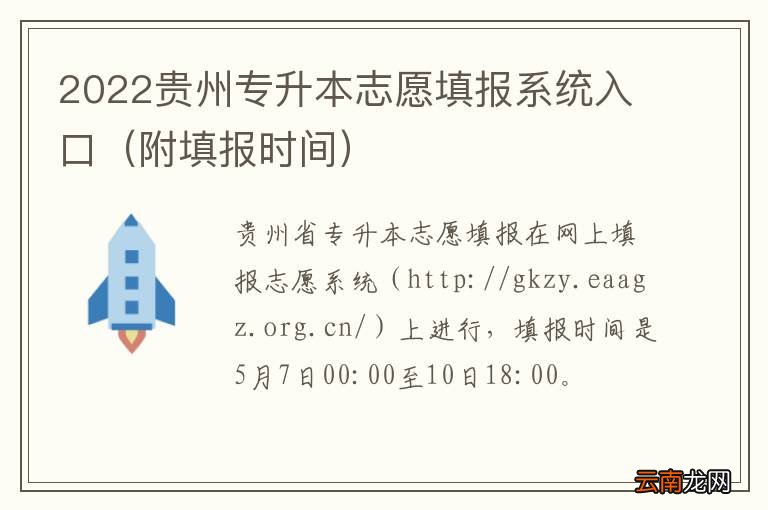 附填报时间 2022贵州专升本志愿填报系统入口