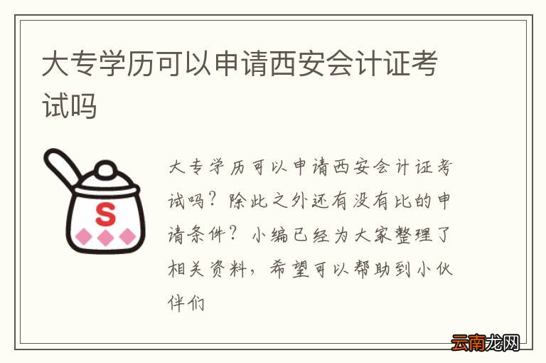 大专学历可以申请西安会计证考试吗