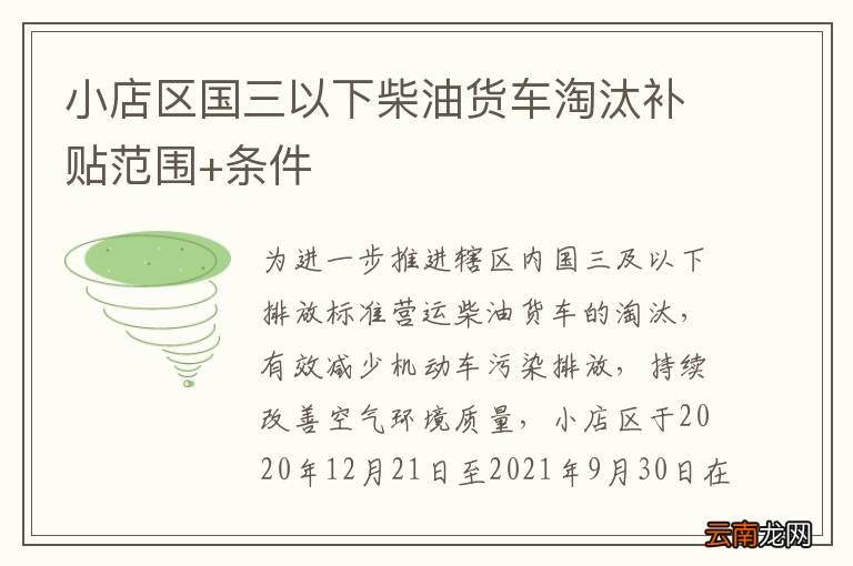 小店区国三以下柴油货车淘汰补贴范围+条件