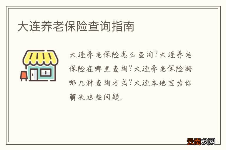 大连养老保险查询指南