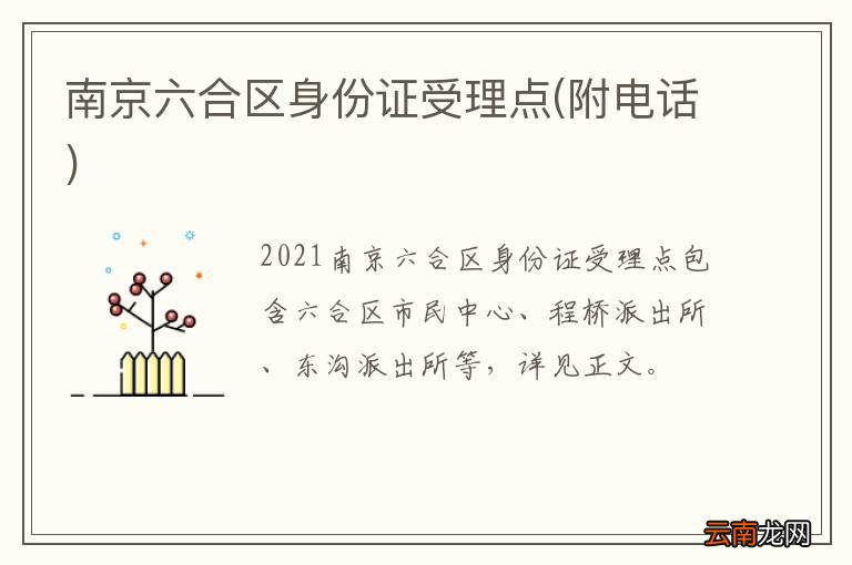 附电话 南京六合区身份证受理点