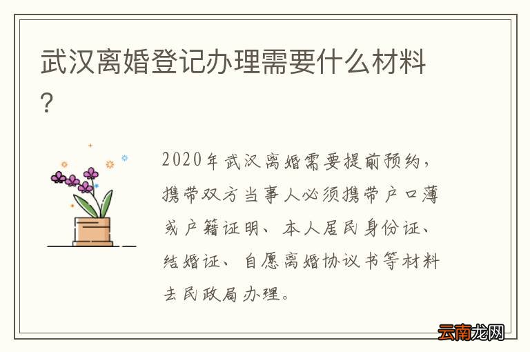 武汉离婚登记办理需要什么材料？