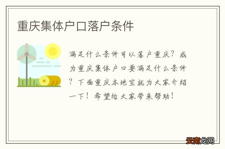 重庆集体户口落户条件