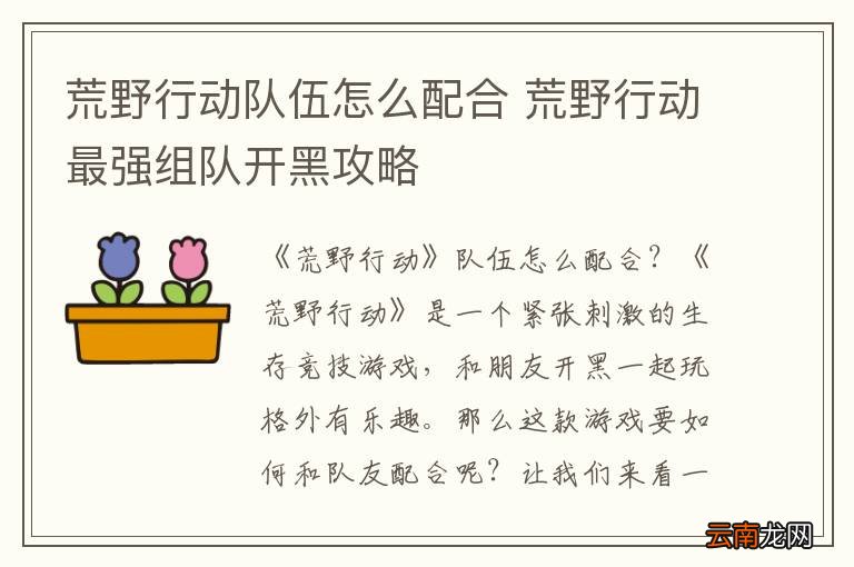 荒野行动队伍怎么配合 荒野行动最强组队开黑攻略