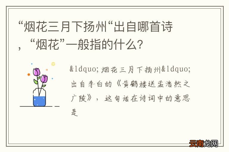“烟花三月下扬州“出自哪首诗，“烟花”一般指的什么？