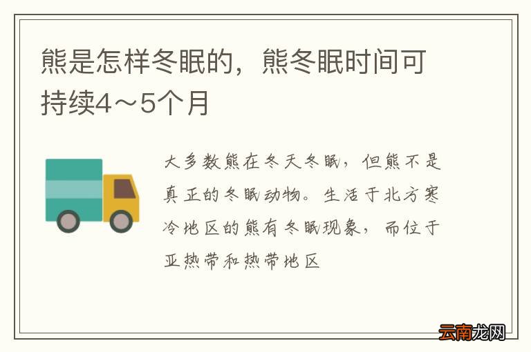 熊是怎样冬眠的，熊冬眠时间可持续4～5个月