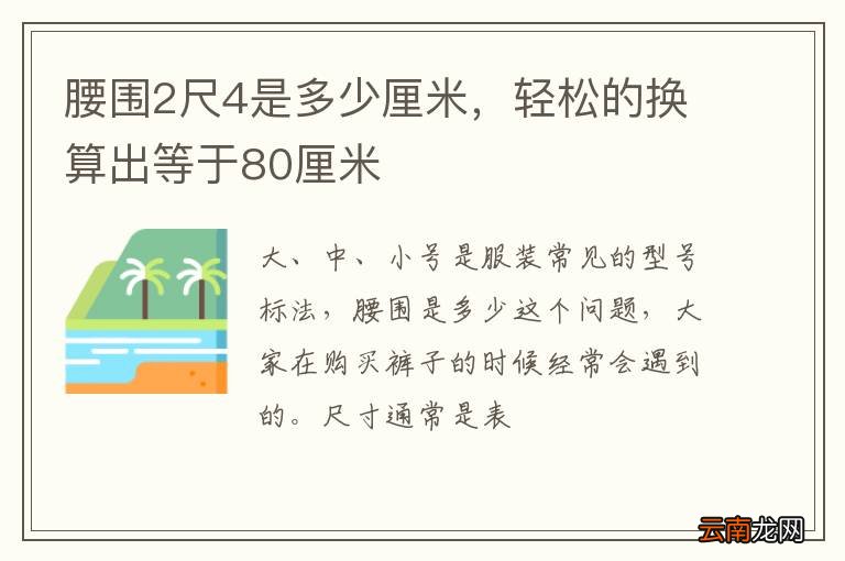 腰围2尺4是多少厘米，轻松的换算出等于80厘米