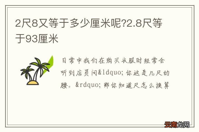 2尺8又等于多少厘米呢?2.8尺等于93厘米