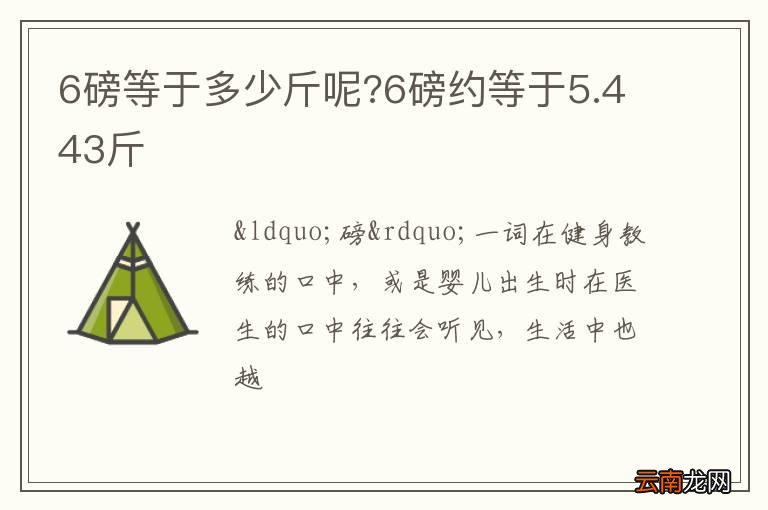 6磅等于多少斤呢?6磅约等于5.443斤