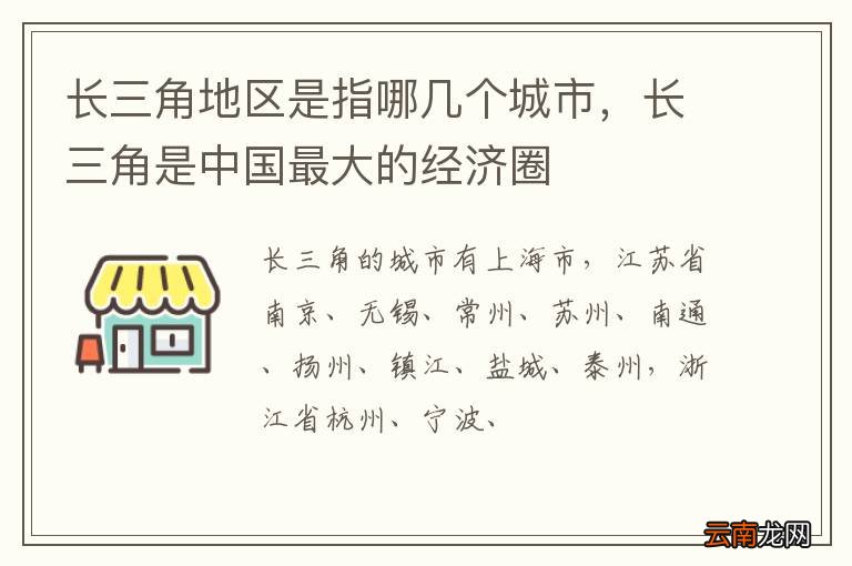 长三角地区是指哪几个城市，长三角是中国最大的经济圈