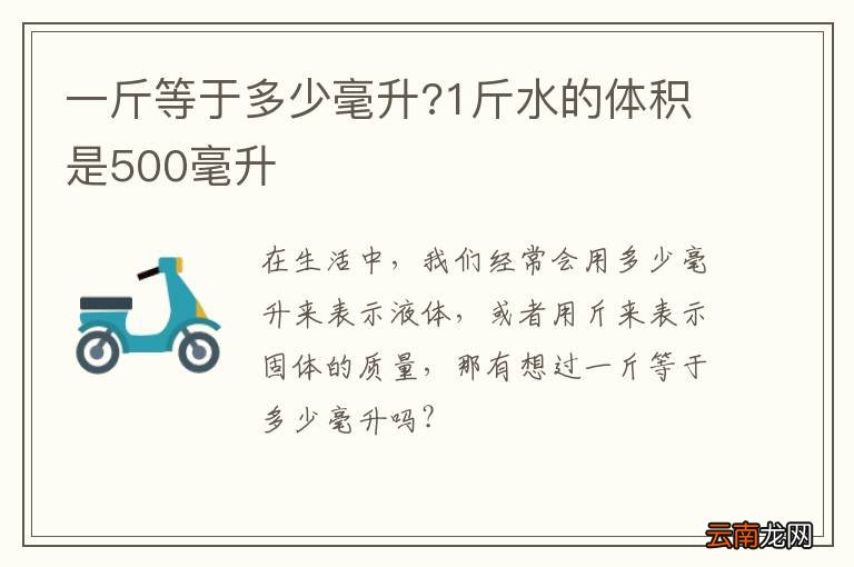 一斤等于多少毫升?1斤水的体积是500毫升